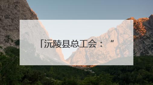沅陵县总工会：“六一”特别活动温暖太安社区儿童