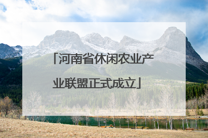 河南省休闲农业产业联盟正式成立