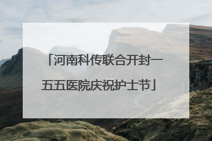 河南科传联合开封一五五医院庆祝护士节
