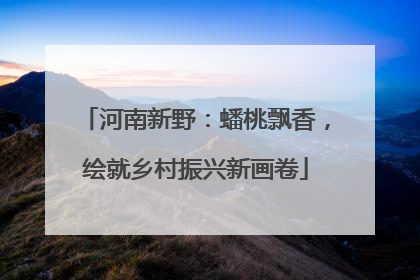 河南新野：蟠桃飘香，绘就乡村振兴新画卷