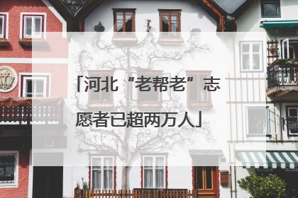 河北“老帮老”志愿者已超两万人