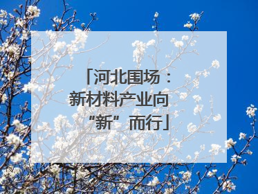 河北围场：新材料产业向“新”而行