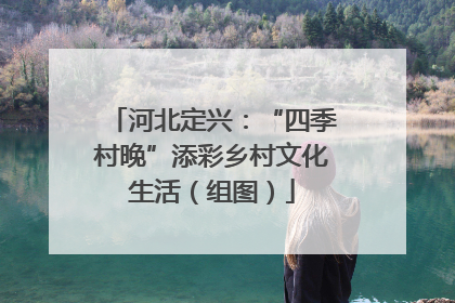 河北定兴：“四季村晚”添彩乡村文化生活（组图）