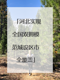 河北实现全国双拥模范城设区市全覆盖