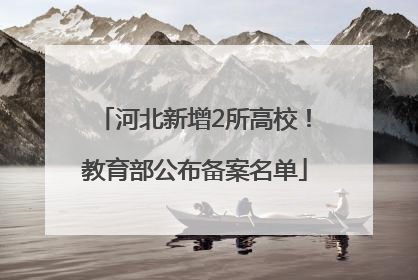 河北新增2所高校！教育部公布备案名单