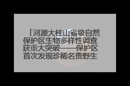 河源大桂山省级自然保护区生物多样性调查获重大突破——保护区首次发现珍稀名贵野生干巴菌与钝尾两头蛇