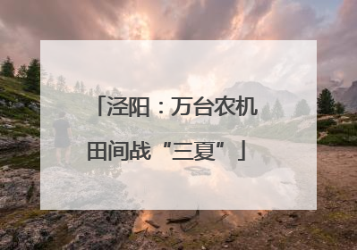 泾阳：万台农机田间战“三夏”