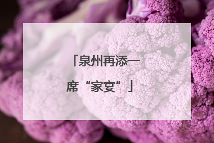 泉州再添一席“家宴”