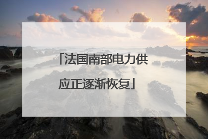 法国南部电力供应正逐渐恢复