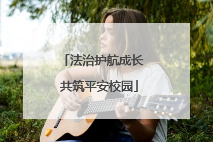 法治护航成长 共筑平安校园