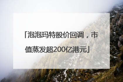 泡泡玛特股价回调，市值蒸发超200亿港元