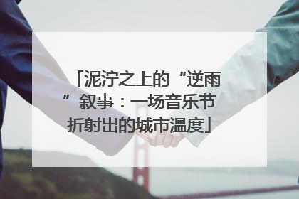 泥泞之上的“逆雨”叙事：一场音乐节折射出的城市温度