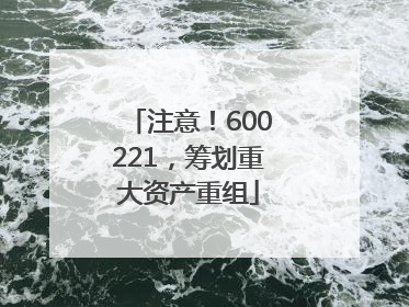 注意！600221，筹划重大资产重组