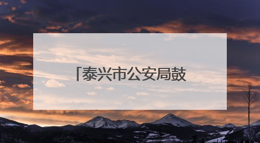 泰兴市公安局鼓楼派出所 “五廉举措”助推党风廉政建设工作