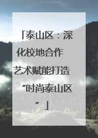 泰山区：深化校地合作 艺术赋能打造“时尚泰山区”