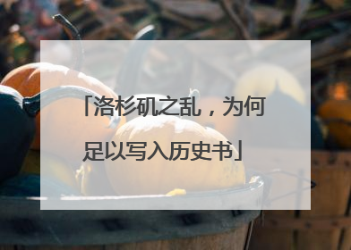 洛杉矶之乱，为何足以写入历史书