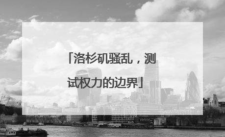 洛杉矶骚乱，测试权力的边界
