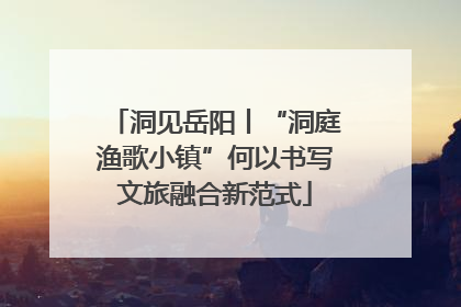 洞见岳阳丨“洞庭渔歌小镇”何以书写文旅融合新范式