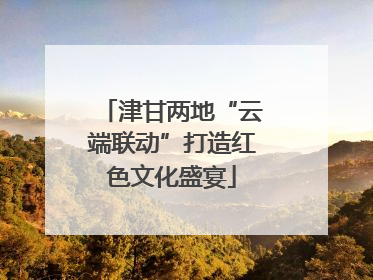 津甘两地“云端联动”打造红色文化盛宴