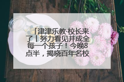 津津乐教·校长来了丨努力看见并成全每一个孩子！今晚8点半，揭晓百年名校雅礼中学育人密码