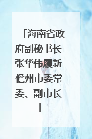 海南省政府副秘书长张华伟履新儋州市委常委、副市长