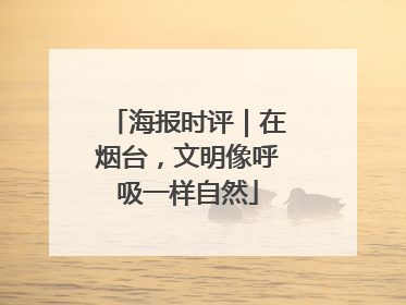 海报时评｜在烟台，文明像呼吸一样自然
