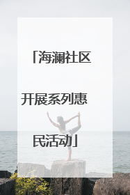 海澜社区开展系列惠民活动
