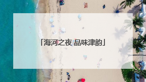 海河之夜 品味津韵