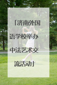 济南外国语学校举办中法艺术交流活动