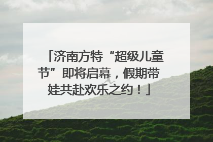 济南方特“超级儿童节”即将启幕，假期带娃共赴欢乐之约！