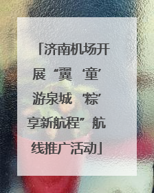 济南机场开展“翼‘童’游泉城‘粽’享新航程”航线推广活动