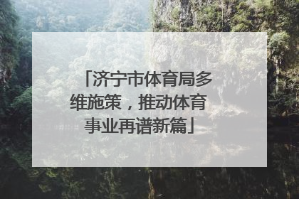 济宁市体育局多维施策，推动体育事业再谱新篇