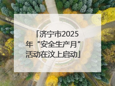 济宁市2025年“安全生产月”活动在汶上启动