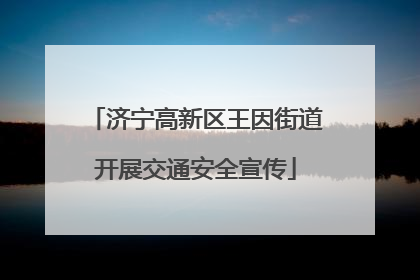 济宁高新区王因街道开展交通安全宣传