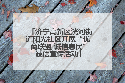 济宁高新区洸河街道阳光社区开展“优商联盟 诚信惠民”诚信宣传活动