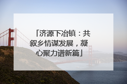 济源下冶镇：共叙乡情谋发展，凝心聚力谱新篇