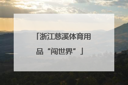浙江慈溪体育用品“闯世界”