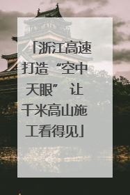 浙江高速打造“空中天眼” 让千米高山施工看得见