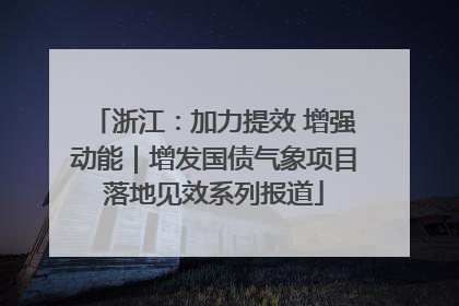 浙江：加力提效 增强动能｜增发国债气象项目落地见效系列报道