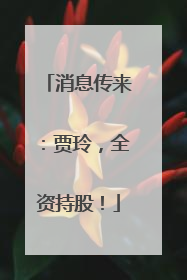 消息传来：贾玲，全资持股！