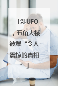 涉UFO，五角大楼被爆“令人震惊的真相”