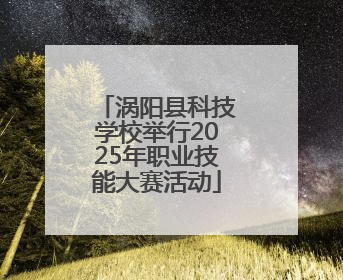 涡阳县科技学校举行2025年职业技能大赛活动