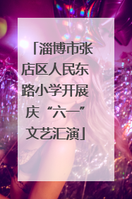 淄博市张店区人民东路小学开展庆“六一”文艺汇演