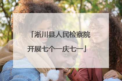 淅川县人民检察院开展七个一庆七一