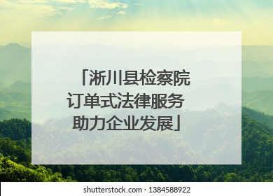 淅川县检察院订单式法律服务助力企业发展