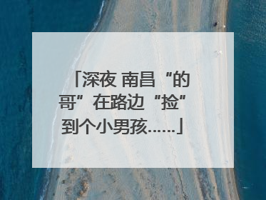 深夜 南昌“的哥”在路边“捡”到个小男孩……