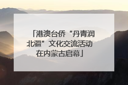 港澳台侨“丹青润北疆”文化交流活动在内蒙古启幕