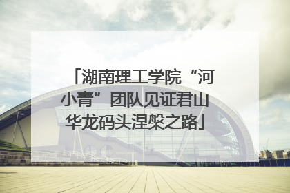 湖南理工学院“河小青”团队见证君山华龙码头涅槃之路