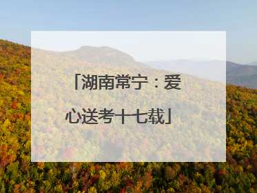 湖南常宁：爱心送考十七载