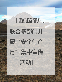 溆浦消防：联合多部门开展“安全生产月”集中宣传活动